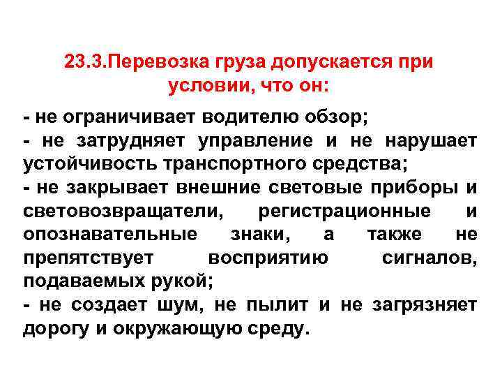 23. 3. Перевозка груза допускается при условии, что он: - не ограничивает водителю обзор;