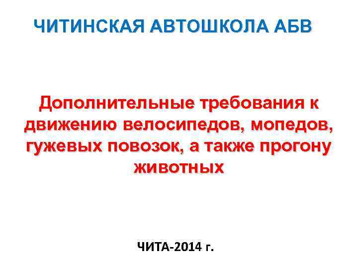 ЧИТИНСКАЯ АВТОШКОЛА АБВ Дополнительные требования к движению велосипедов, мопедов, гужевых повозок, а также прогону