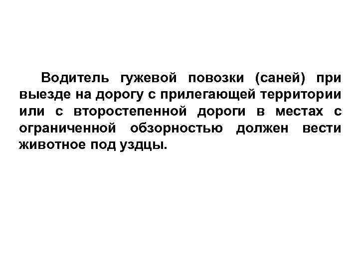 Водитель гужевой повозки (саней) при выезде на дорогу с прилегающей территории или с второстепенной