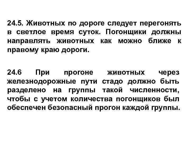 24. 5. Животных по дороге следует перегонять в светлое время суток. Погонщики должны направлять