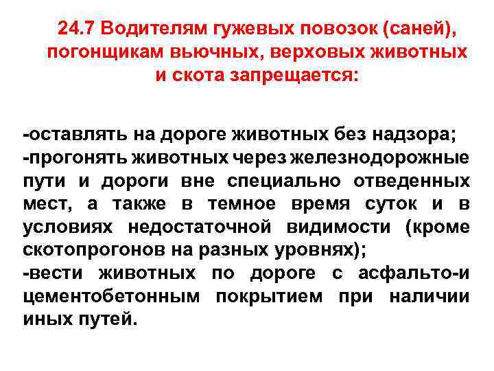 24. 7 Водителям гужевых повозок (саней), погонщикам вьючных, верховых животных и скота запрещается: -оставлять