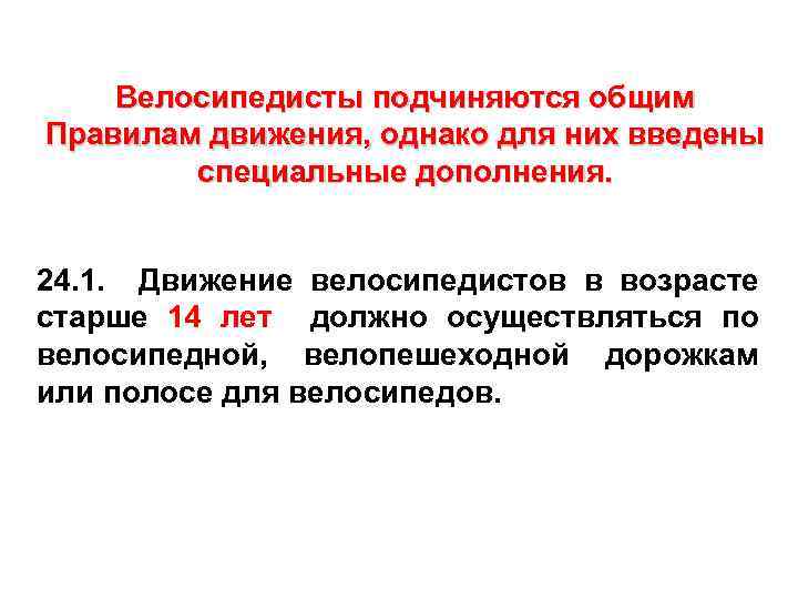 Велосипедисты подчиняются общим Правилам движения, однако для них введены специальные дополнения. 24. 1. Движение