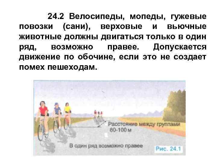 24. 2 Велосипеды, мопеды, гужевые повозки (сани), верховые и вьючные животные должны двигаться только