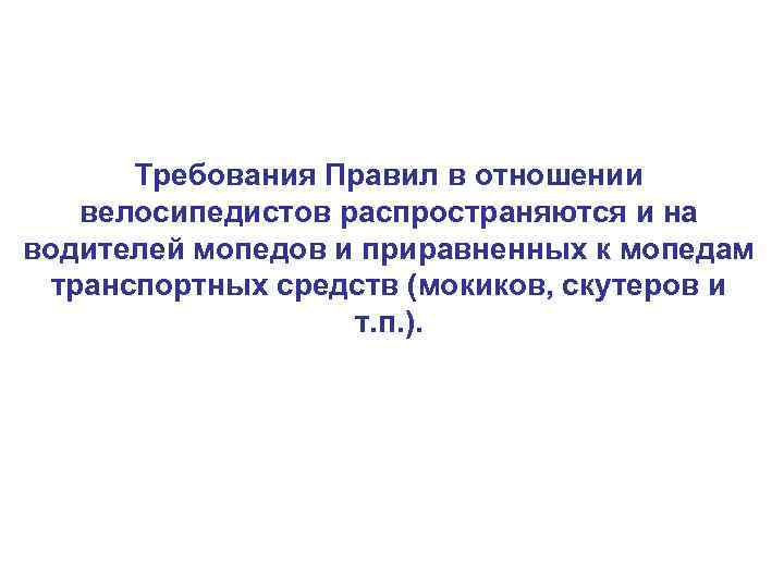 Требования Правил в отношении велосипедистов распространяются и на водителей мопедов и приравненных к мопедам