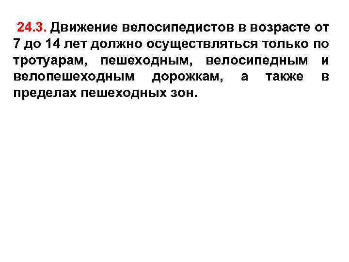 24. 3. Движение велосипедистов в возрасте от 7 до 14 лет должно осуществляться только