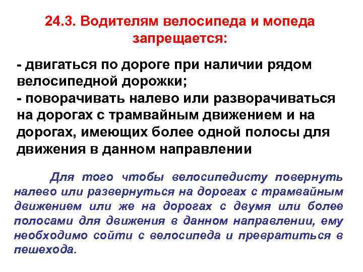 24. 3. Водителям велосипеда и мопеда запрещается: - двигаться по дороге при наличии рядом