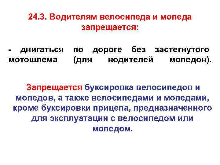 24. 3. Водителям велосипеда и мопеда запрещается: - двигаться мотошлема по дороге без застегнутого