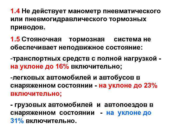 1. 4 Не действует манометр пневматического или пневмогидравлического тормозных приводов. 1. 5 Стояночная тормозная