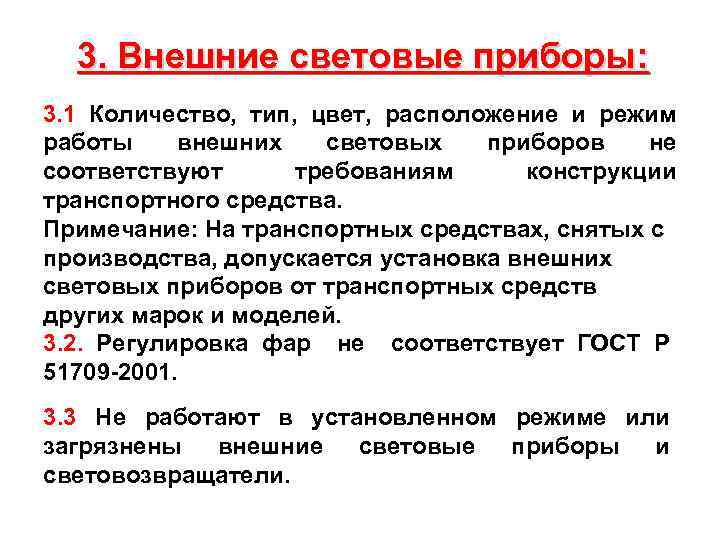 3. Внешние световые приборы: 3. 1 Количество, тип, цвет, расположение и режим работы внешних