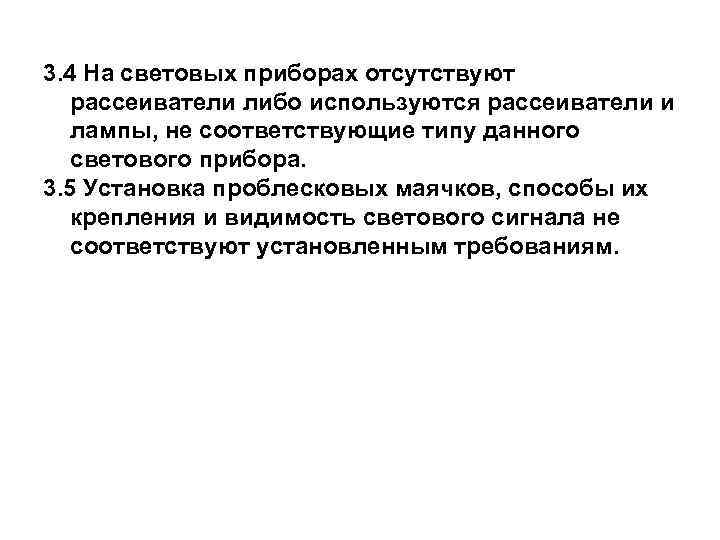 3. 4 На световых приборах отсутствуют рассеиватели либо используются рассеиватели и лампы, не соответствующие
