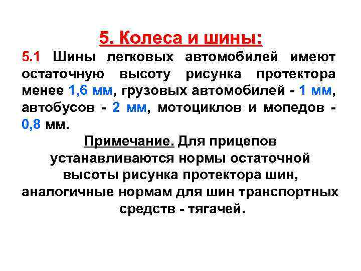 5. Колеса и шины: 5. 1 Шины легковых автомобилей имеют остаточную высоту рисунка протектора