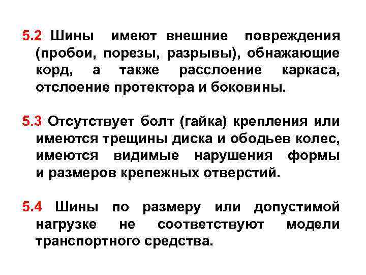 5. 2 Шины имеют внешние повреждения (пробои, порезы, разрывы), обнажающие корд, а также расслоение