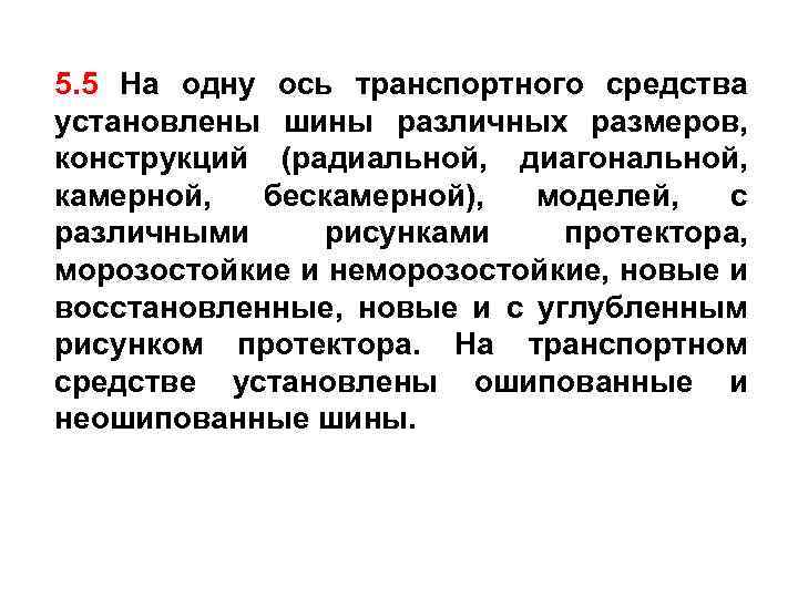 5. 5 На одну ось транспортного средства установлены шины различных размеров, конструкций (радиальной, диагональной,
