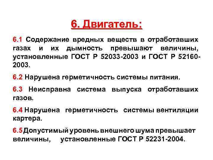 6. Двигатель: 6. 1 Содержание вредных веществ в отработавших газах и их дымность превышают
