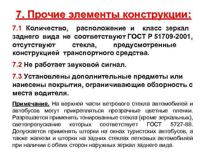 7. Прочие элементы конструкции: 7. 1 Количество, расположение и класс зеркал заднего вида не