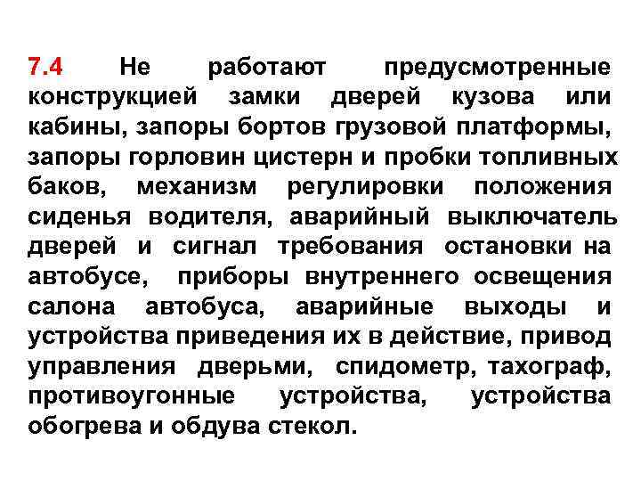 7. 4 Не работают предусмотренные конструкцией замки дверей кузова или кабины, запоры бортов грузовой