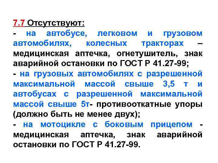 7. 7 Отсутствуют: - на автобусе, легковом и грузовом автомобилях, колесных тракторах – медицинская