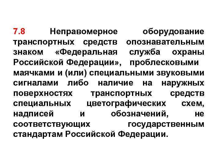 7. 8 Неправомерное оборудование транспортных средств опознавательным знаком «Федеральная служба охраны Российской Федерации» ,