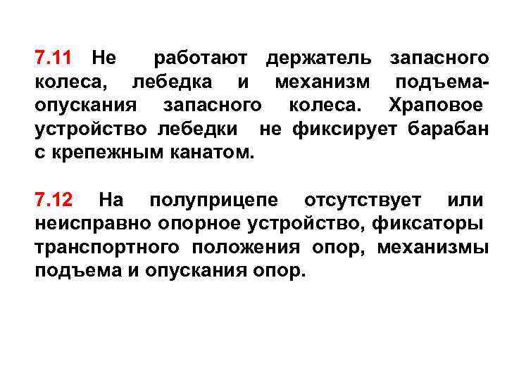 7. 11 Не работают держатель запасного колеса, лебедка и механизм подъемаопускания запасного колеса. Храповое