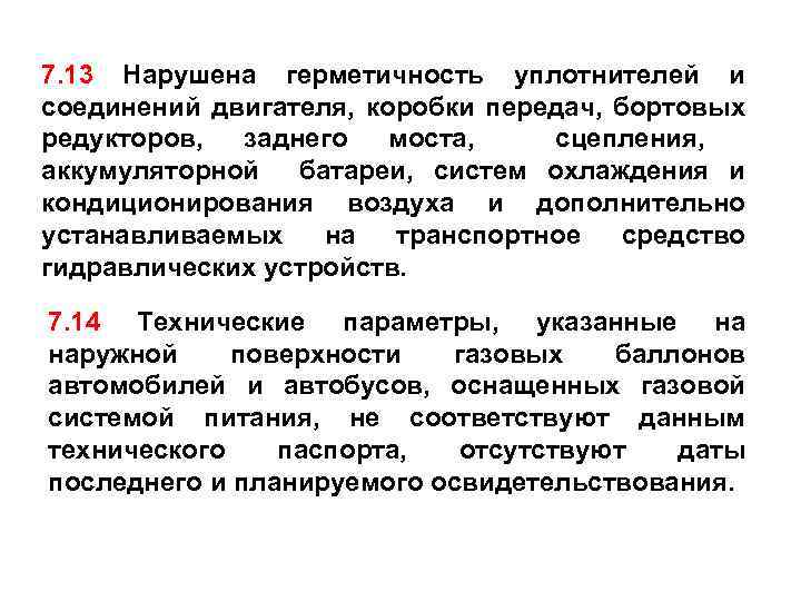 7. 13 Нарушена герметичность уплотнителей и соединений двигателя, коробки передач, бортовых редукторов, заднего моста,