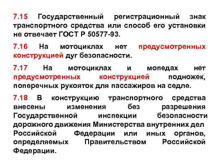 7. 15 Государственный регистрационный знак транспортного средства или способ его установки не отвечает ГОСТ