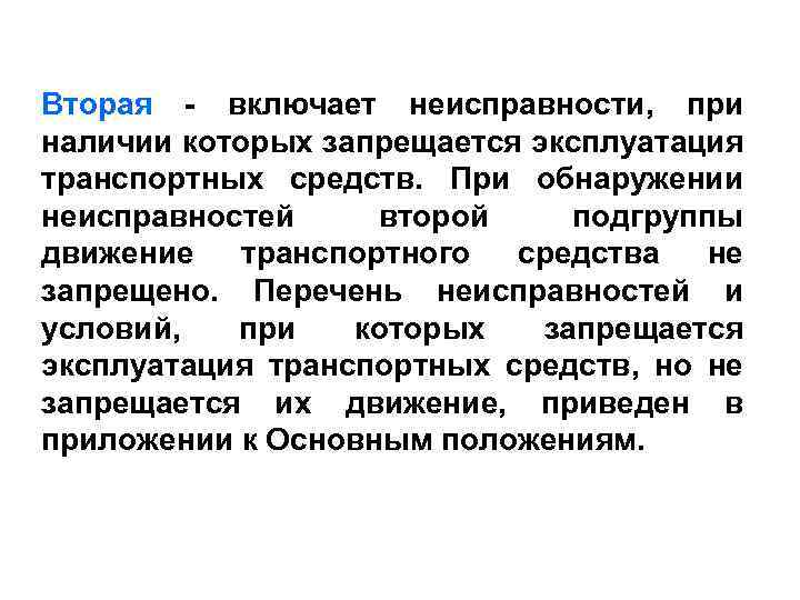 Основные положения по допуску к эксплуатации. Основные положения по допуску транспортных средств к эксплуатации. Программа 0 дефектов включает. М2 включает.