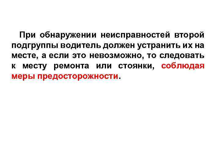 При обнаружении неисправностей второй подгруппы водитель должен устранить их на месте, а если это