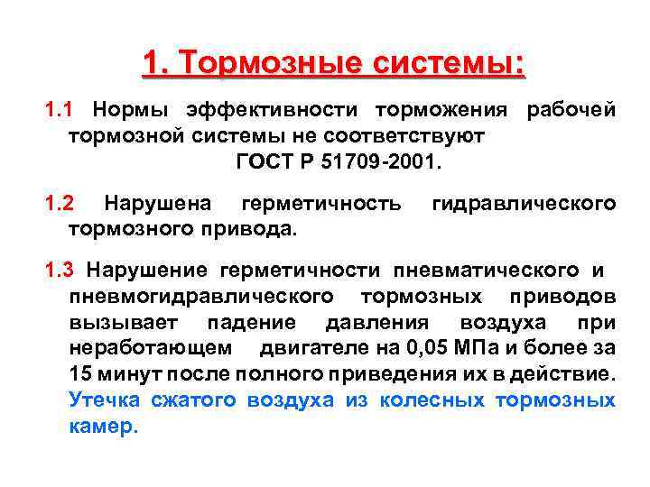 Если нарушена герметичность гидравлического тормозного привода водитель должен