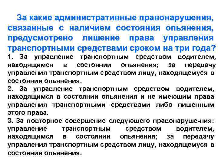 Какое наказание за административное правонарушение. За какие административные правонарушения. Ответственность за управление в состоянии опьянения. Ответственный за управление транспортным средством. Повторное административное правонарушение.