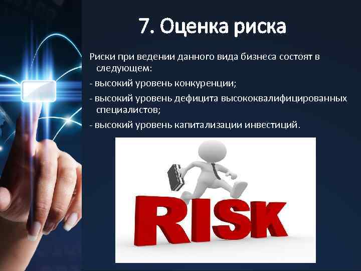 7. Оценка риска Риски при ведении данного вида бизнеса состоят в следующем: - высокий