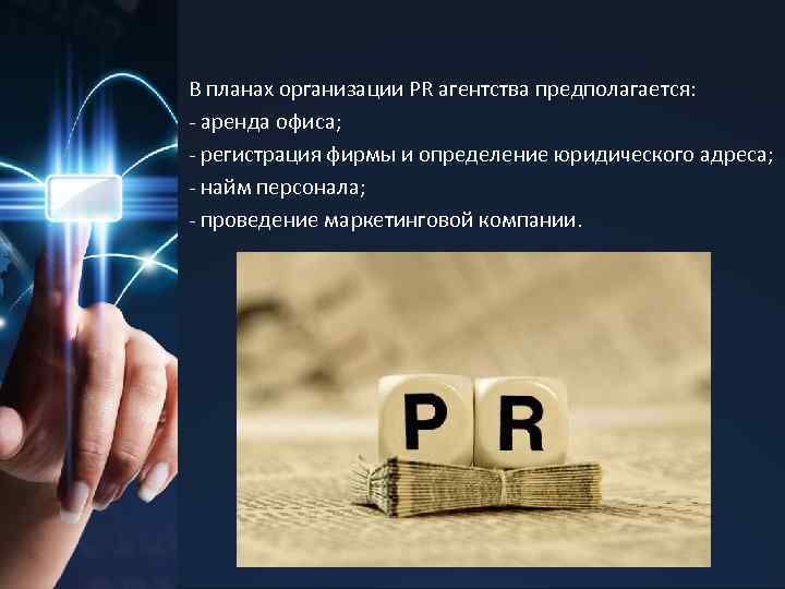 В планах организации PR агентства предполагается: - аренда офиса; - регистрация фирмы и определение