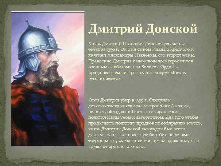 Доклад: Князь Дмитрий Иванович Донской