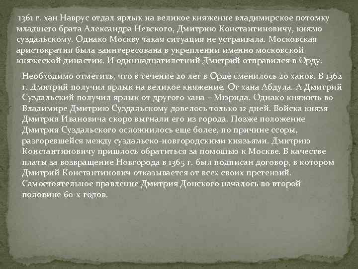 1361 г. хан Наврус отдал ярлык на великое княжение владимирское потомку младшего брата Александра