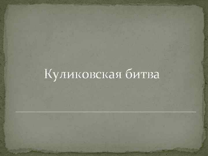 Куликовская битва 