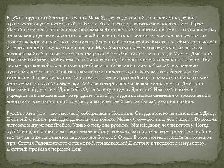 В 1380 г. ордынский эмир и темник Мамай, претендовавший на власть хана, решил произвести