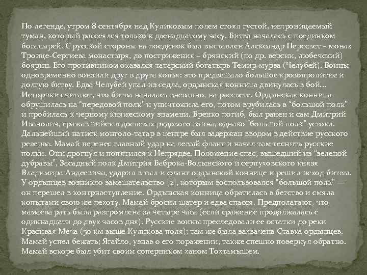 По легенде, утром 8 сентября над Куликовым полем стоял густой, непроницаемый туман, который рассеялся