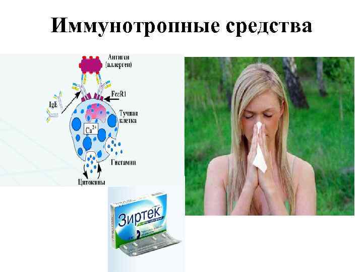 Иммунотропные средства 