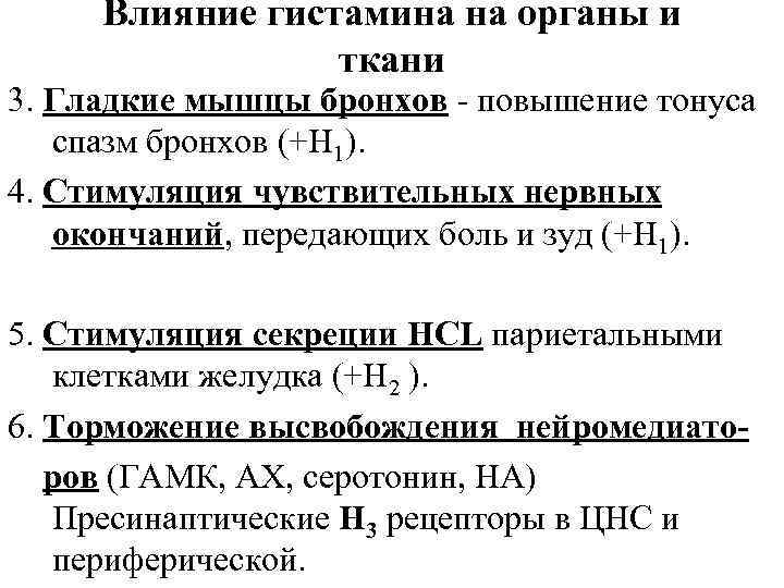Влияние гистамина на органы и ткани 3. Гладкие мышцы бронхов - повышение тонуса спазм