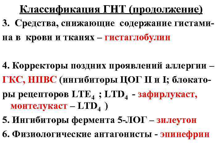 Классификация ГНТ (продолжение) 3. Средства, снижающие содержание гистамина в крови и тканях – гистаглобулин