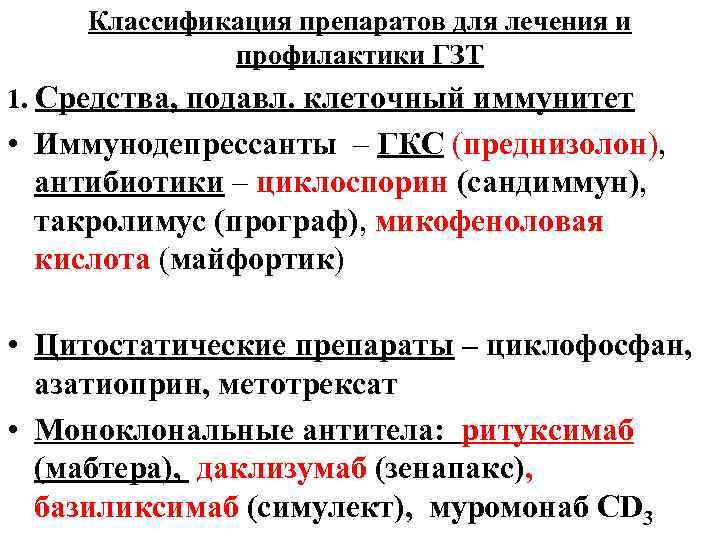 Классификация препаратов для лечения и профилактики ГЗТ 1. Средства, подавл. клеточный иммунитет • Иммунодепрессанты