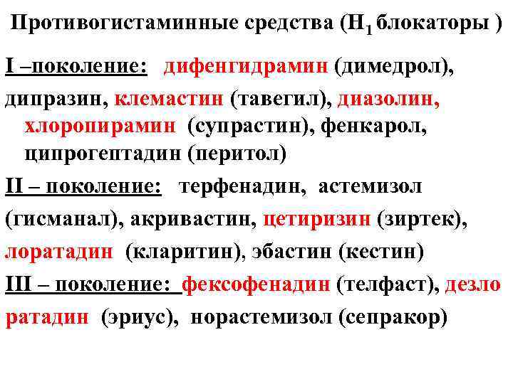 Противогистаминные средства (Н 1 блокаторы ) I –поколение: дифенгидрамин (димедрол), дипразин, клемастин (тавегил), диазолин,