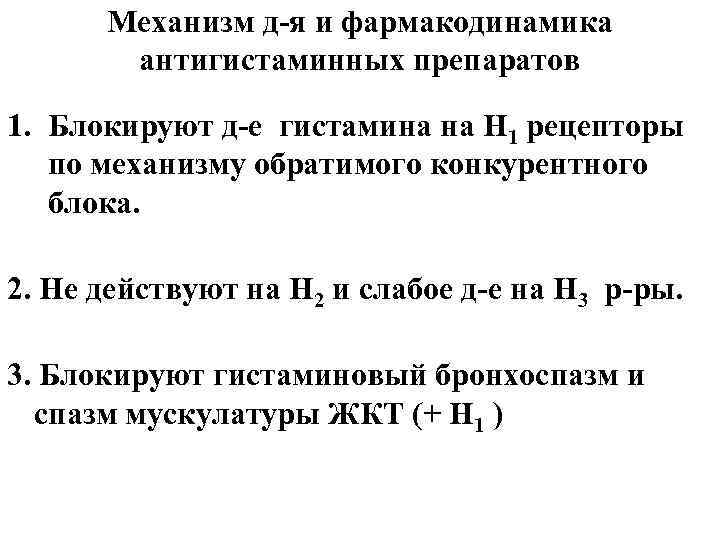 Механизм д-я и фармакодинамика антигистаминных препаратов 1. Блокируют д-е гистамина на Н 1 рецепторы