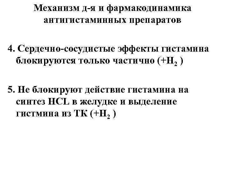 Механизм д-я и фармакодинамика антигистаминных препаратов 4. Сердечно-сосудистые эффекты гистамина блокируются только частично (+Н