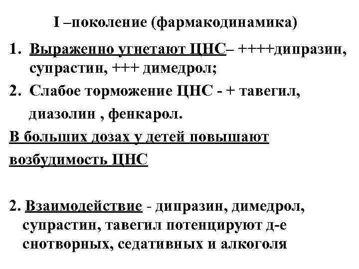I –поколение (фармакодинамика) 1. Выраженно угнетают ЦНС– ++++дипразин, супрастин, +++ димедрол; 2. Слабое торможение