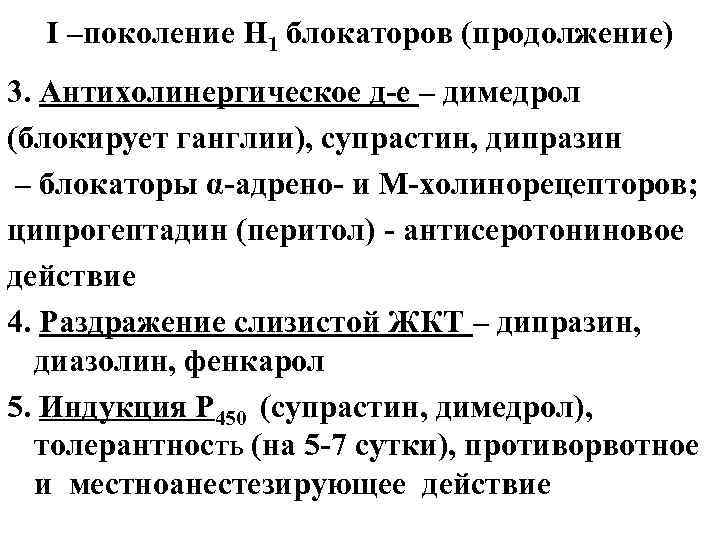 I –поколение Н 1 блокаторов (продолжение) 3. Антихолинергическое д-е – димедрол (блокирует ганглии), супрастин,