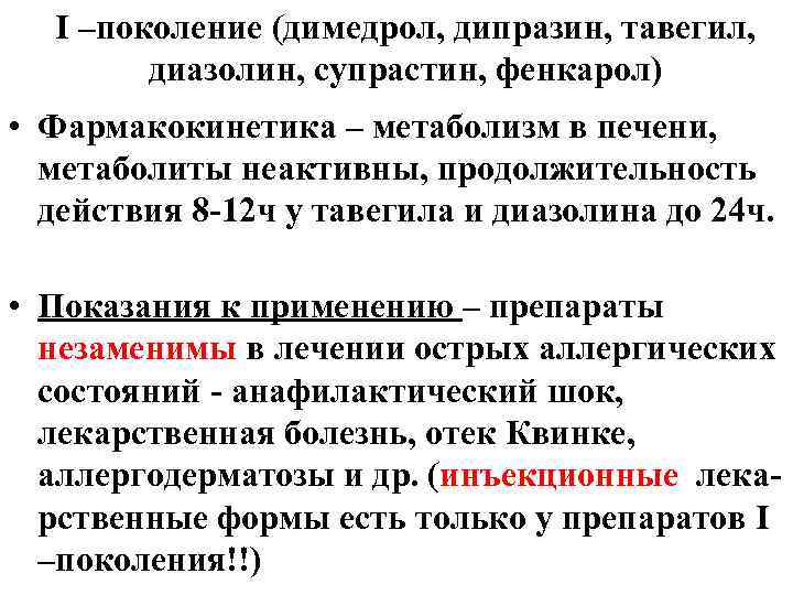 I –поколение (димедрол, дипразин, тавегил, диазолин, супрастин, фенкарол) • Фармакокинетика – метаболизм в печени,