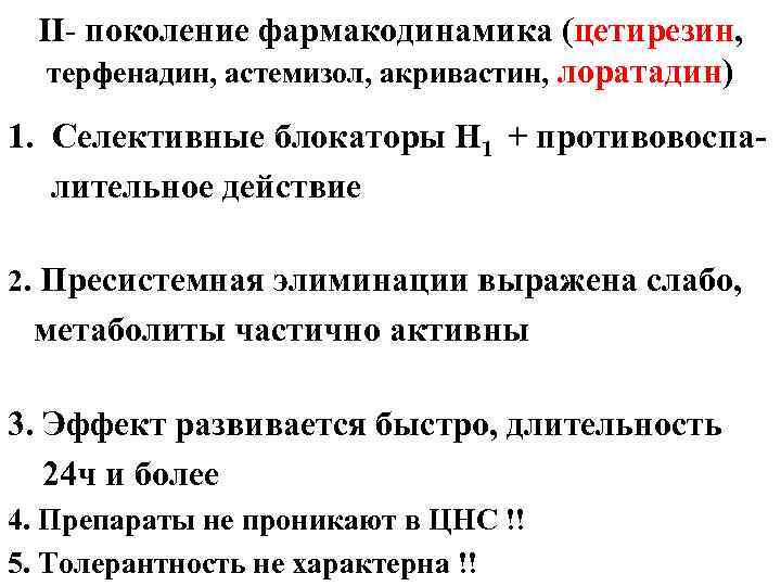 II- поколение фармакодинамика (цетирезин, терфенадин, астемизол, акривастин, лоратадин) 1. Селективные блокаторы Н 1 +