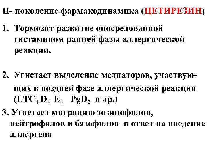 II- поколение фармакодинамика (ЦЕТИРЕЗИН) 1. Тормозит развитие опосредованной гистамином ранней фазы аллергической реакции. 2.