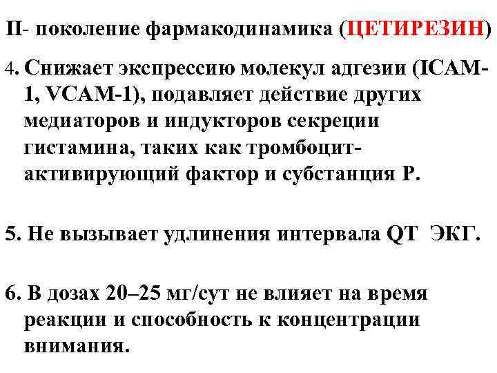 II- поколение фармакодинамика (ЦЕТИРЕЗИН) 4. Снижает экспрессию молекул адгезии (ICAM- 1, VCAM-1), подавляет действие