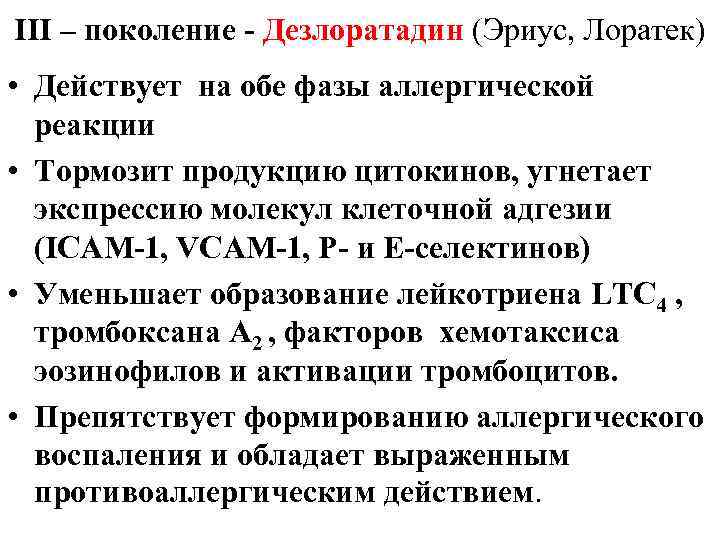 III – поколение - Дезлоратадин (Эриус, Лоратек) • Действует на обе фазы аллергической реакции